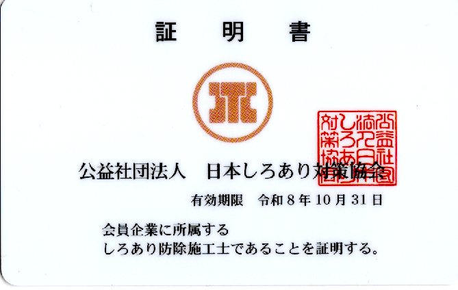 しろあり防除施工士